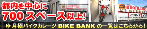 月極バイクガレージBIKE BANK一覧