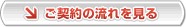 ご契約までの流れ