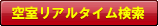 空室リアルタイム検索