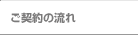 ご契約の流れ