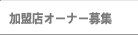加盟店オーナー募集