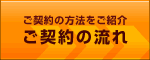ご契約の流れ