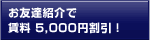 お友達紹介で利用料5,000円割引!