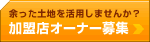 加盟店オーナー募集