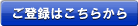 ご登録はこちらから