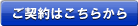 ご契約はこちらから